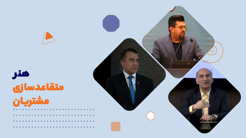 هنر متقاعدسازی مشتریان